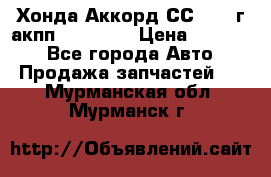 Хонда Аккорд СС7 1994г акпп 2.0F20Z1 › Цена ­ 14 000 - Все города Авто » Продажа запчастей   . Мурманская обл.,Мурманск г.